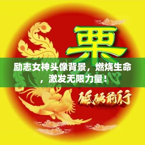 勵(lì)志女神頭像背景，燃燒生命，激發(fā)無限力量！