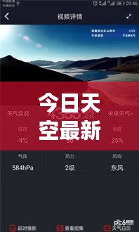 今日天空最新預(yù)報(bào)消息，天氣變化盡在掌握！