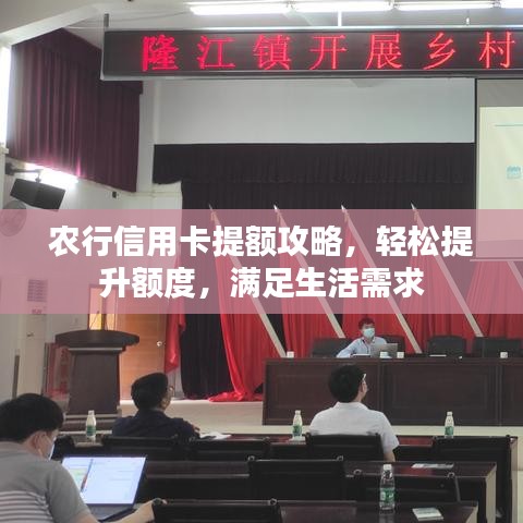 農(nóng)行信用卡提額攻略，輕松提升額度，滿足生活需求
