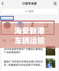 海安新港車輛運(yùn)輸服務(wù)重磅更新，最新動(dòng)態(tài)一網(wǎng)打盡！