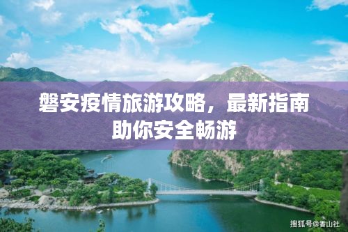磐安疫情旅游攻略，最新指南助你安全暢游