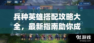 兵種英雄搭配攻略大全，最新指南助你成為戰(zhàn)場王者！