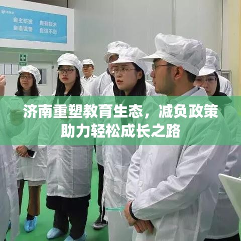 濟(jì)南重塑教育生態(tài)，減負(fù)政策助力輕松成長之路