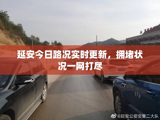 延安今日路況實(shí)時(shí)更新，擁堵狀況一網(wǎng)打盡