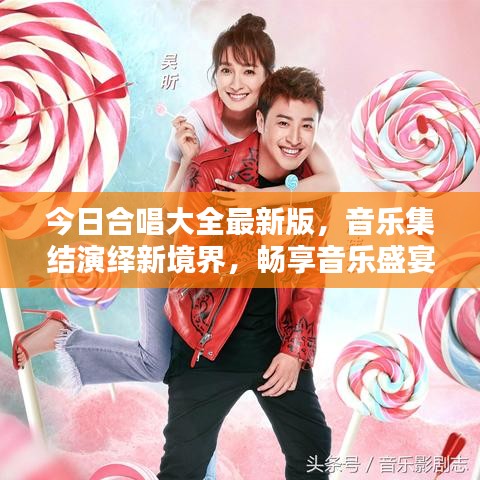 今日合唱大全最新版，音樂集結(jié)演繹新境界，暢享音樂盛宴！
