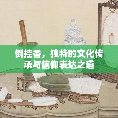 倒掛香，獨特的文化傳承與信仰表達之道