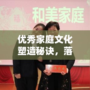 優(yōu)秀家庭文化塑造秘訣，落實(shí)家風(fēng)，共創(chuàng)和諧家園
