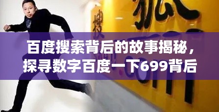 百度搜索背后的故事揭秘，探尋數(shù)字百度一下699背后的秘密之旅