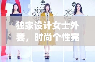 獨家設計女士外套，時尚個性完美結合風采亮相