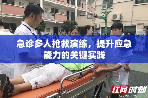 急診多人搶救演練，提升應(yīng)急能力的關(guān)鍵實(shí)踐