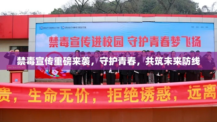 禁毒宣傳重磅來(lái)襲，守護(hù)青春，共筑未來(lái)防線
