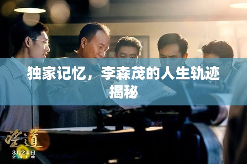 獨家記憶，李森茂的人生軌跡揭秘