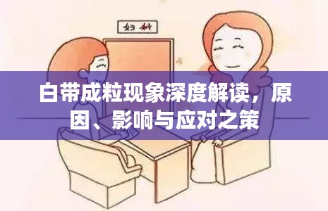 白帶成粒現(xiàn)象深度解讀，原因、影響與應(yīng)對(duì)之策