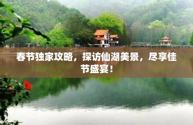 春節(jié)獨(dú)家攻略，探訪仙湖美景，盡享佳節(jié)盛宴！