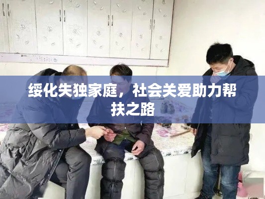 綏化失獨家庭，社會關(guān)愛助力幫扶之路