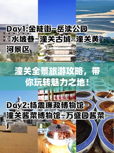 潼關(guān)全景旅游攻略，帶你玩轉(zhuǎn)魅力之地！