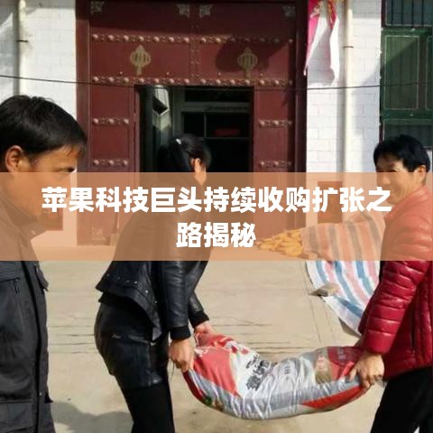 蘋果科技巨頭持續(xù)收購擴張之路揭秘