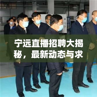 寧遠直播招聘大揭秘，最新動態(tài)與求職機會一網(wǎng)打盡