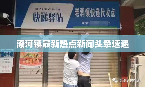 潦河鎮(zhèn)最新熱點新聞頭條速遞