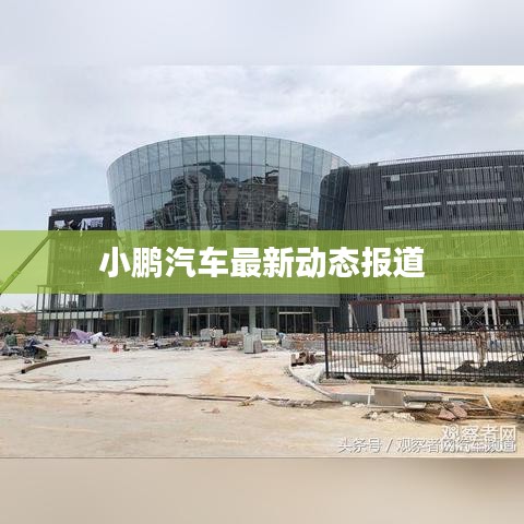 小鵬汽車(chē)最新動(dòng)態(tài)報(bào)道