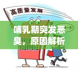 哺乳期突發(fā)惡臭，原因解析、應對方法與關注重點