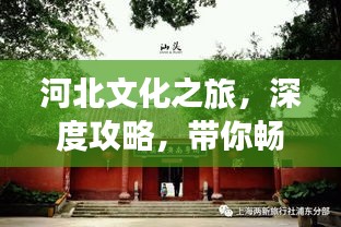 河北文化之旅，深度攻略，帶你暢游河北！