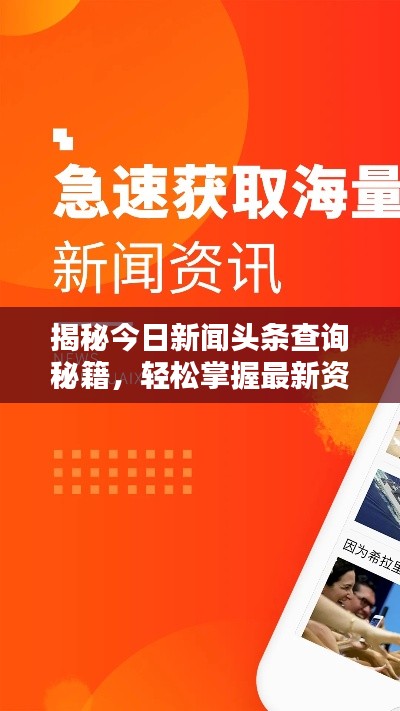 揭秘今日新聞頭條查詢秘籍，輕松掌握最新資訊！