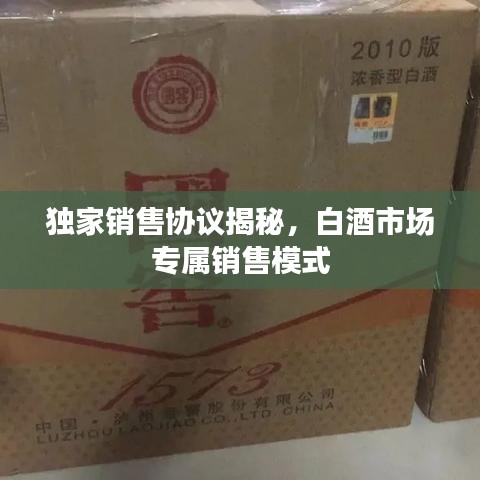 獨家銷售協議揭秘，白酒市場專屬銷售模式
