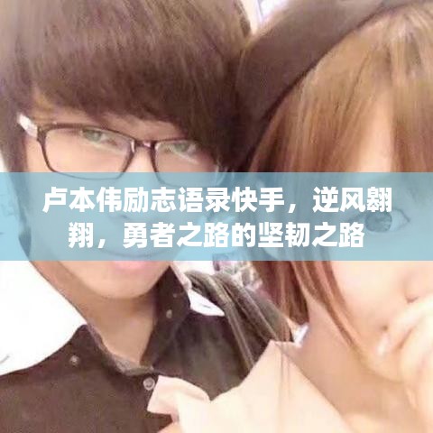 盧本偉勵志語錄快手，逆風翱翔，勇者之路的堅韌之路
