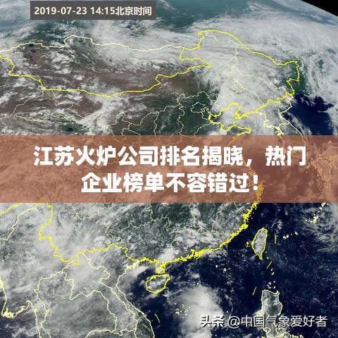 江蘇火爐公司排名揭曉，熱門企業(yè)榜單不容錯過！