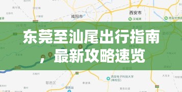 東莞至汕尾出行指南，最新攻略速覽