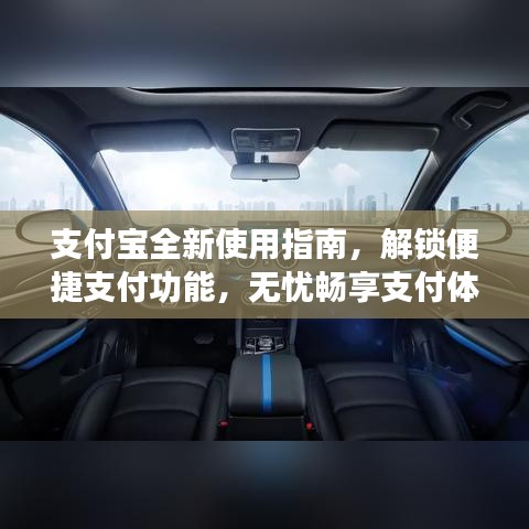 支付寶全新使用指南，解鎖便捷支付功能，無憂暢享支付體驗(yàn)