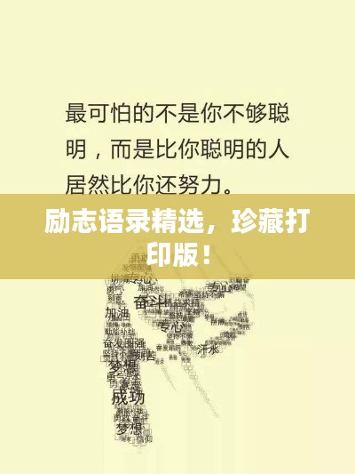 勵志語錄精選，珍藏打印版！