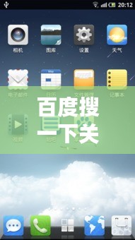 百度搜一下關(guān)機(jī)，深度解析背后的技術(shù)與文化意義