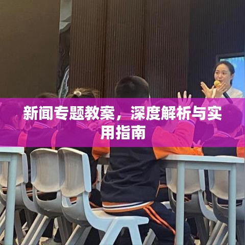 新聞專題教案，深度解析與實用指南