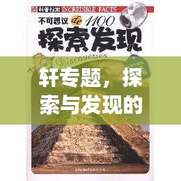 軒專題，探索與發(fā)現的精神世界之旅