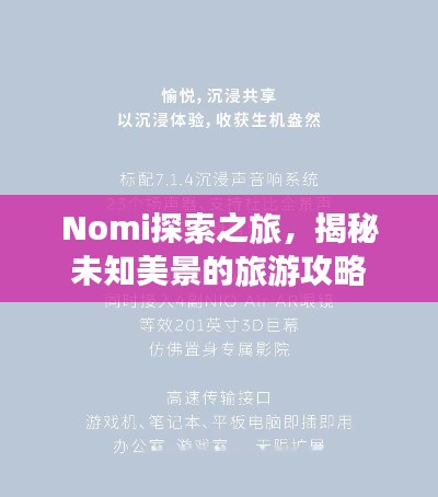 Nomi探索之旅，揭秘未知美景的旅游攻略