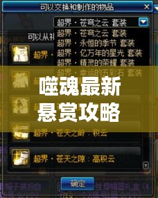 噬魂最新懸賞攻略揭秘，輕松掌握，挑戰(zhàn)無壓力！視頻攻略助你輕松應對挑戰(zhàn)