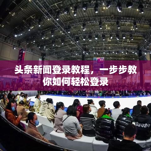 頭條新聞登錄教程，一步步教你如何輕松登錄