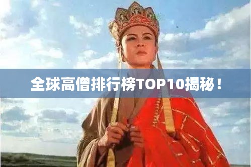 全球高僧排行榜TOP10揭秘！