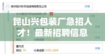 昆山興包裝廠急招人才！最新招聘信息搶先看