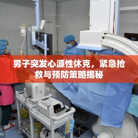 男子突發(fā)心源性休克，緊急搶救與預(yù)防策略揭秘