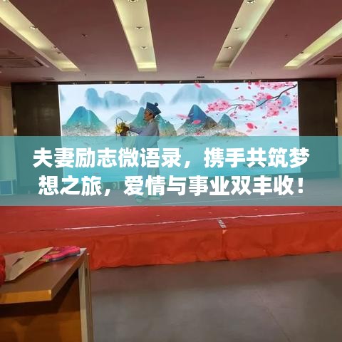 夫妻勵(lì)志微語(yǔ)錄，攜手共筑夢(mèng)想之旅，愛(ài)情與事業(yè)雙豐收！