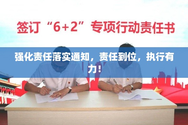 強(qiáng)化責(zé)任落實(shí)通知，責(zé)任到位，執(zhí)行有力！
