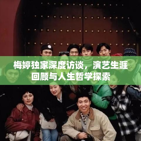 梅婷獨(dú)家深度訪談，演藝生涯回顧與人生哲學(xué)探索