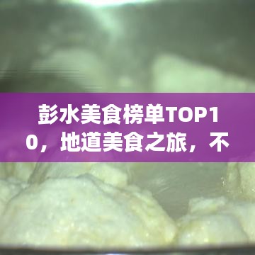 彭水美食榜單TOP10，地道美食之旅，不容錯(cuò)過(guò)！