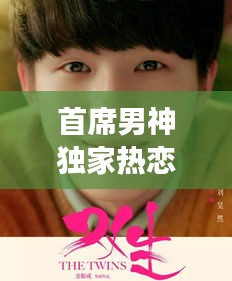 首席男神獨(dú)家熱戀，熱戀背后的故事，令人心動(dòng)！