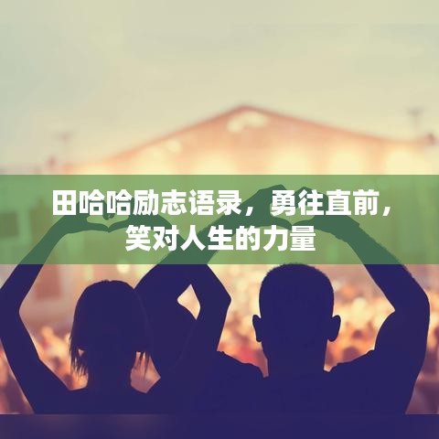 田哈哈勵志語錄，勇往直前，笑對人生的力量