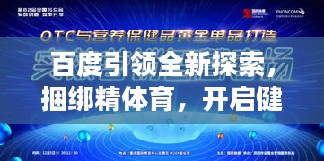 百度引領(lǐng)全新探索，捆綁精體育，開啟健康新紀(jì)元
