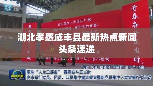 湖北孝感咸豐縣最新熱點(diǎn)新聞?lì)^條速遞